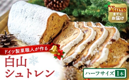 白山シュトレン(ハーフサイズ) | シュトーレン シュトレン クリスマス ハーフ ドライフルーツ お菓子 スイーツ 焼き菓子 ドイツ菓子 ラム酒漬けフルーツ 冬 長期保存 おすすめ 香川県 三木町 |_mk003-006