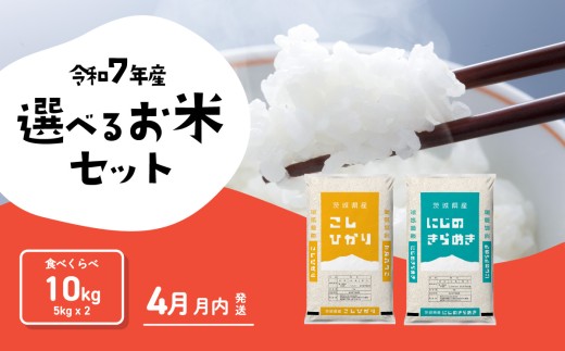 【04月月内発送】食べ比べ 10kg コシヒカリ にじのきらめき 令和7年産 茨城県産 白米 精米 茨城県 お米 米 [SF675yai]