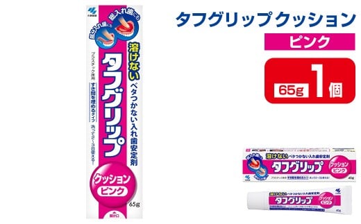 タフグリップクッション ピンク 65g×1個 小林製薬 入れ歯安定剤 入れ歯 義歯 オーラルケア 歯 衛生用品 日用品 口腔ケア 口内清潔 歯の健康【CGC】ta589