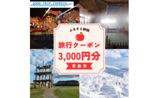 ＜GOOD TRIP EXPRESS＞青森市に泊まる旅行クーポン＜3,000円分＞ ACA001【1693014】 2411363 - 青森県青森市