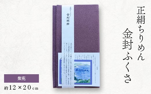 正絹縮緬金封ふくさ (紫苑)1枚 表生地はシルク100%丹後ちりめん 冠婚葬祭に便利な日本製袱紗【1082254】