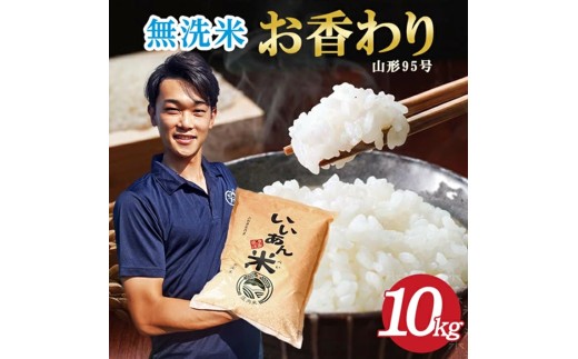無洗米 お香わり(山形95号) 5kg×2袋 計10kg 令和7年産米 山形県庄内産 いいあん米 米 お米 庄内米 精米 白米 ごはん 東北 山形県 酒田市 庄内 農家直送 産地直送 AG アグレスト SE0518