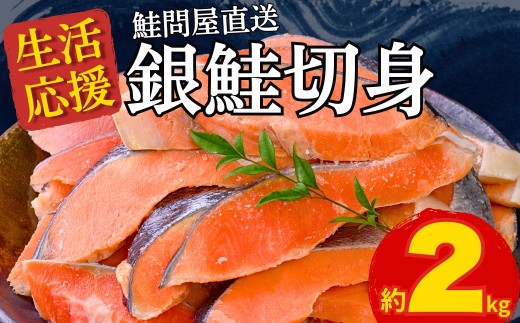 銀鮭 切り身 約2kg 鮭 さけ しゃけ 塩銀鮭 切身 サーモン フレーク 鮭問屋直送 紀北町