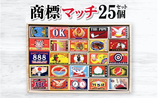 商標マッチ25個セット 2422019 - 兵庫県兵庫県庁