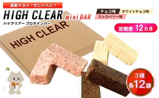【定期便｜１２カ月連続】プロテインバー3種セット（チョコ×12袋・ホワイトチョコ×12袋・ストロベリー×12袋）×12カ月【18130】