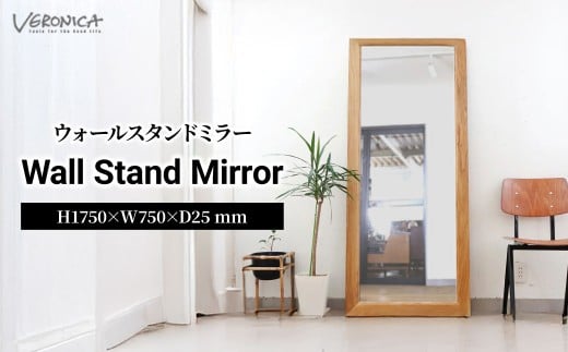 鏡 ウォールスタンドミラー 完成品 H1,750×W750×D25(mm) | ミラー 鏡 床置き 家具 全身鏡 大型ミラー 姿見 オーク 木製 インテリア 日本製 リビング 玄関 転倒防止 おしゃれ 吉祥寺 ショールーム Veronica Furniture BELLBET ベルベット 埼玉県 東松山市