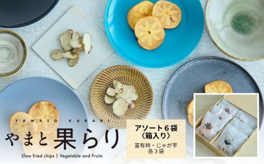 やまと果らり アソート 6袋 〈箱入り〉/ 野菜チップス お菓子 クラフトチップス 無添加 無着色 お菓子 ポテチ 手土産 ギフト 手提げ付 リリオンテ 奈良県 宇陀市 ふるさと納税