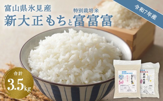 〈令和7年産〉 富山県氷見産 新大正もち（1.5kg）と特別栽培米 富富富（2kg）のセット