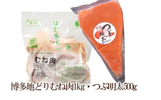 博多地どりむね肉1㎏・つぶ明太500g【034-0052】