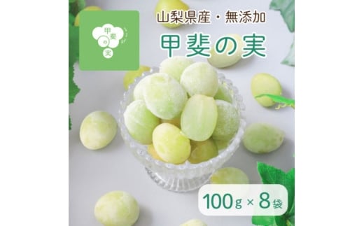＜2025年＞冷凍シャインマスカット 『甲斐の実』 山梨県産ぶどう100g×8袋【1381447】