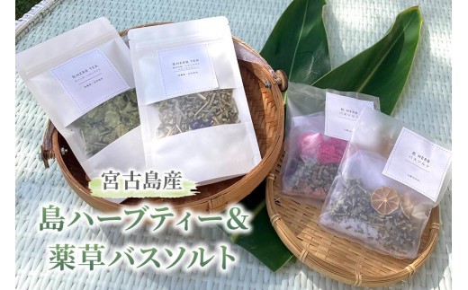 宮古島産 島ハーブティー＆薬草バスソルト(KN01)