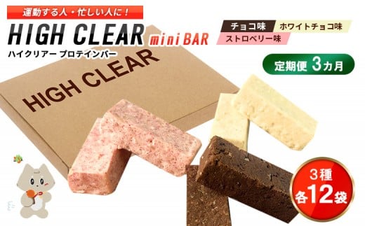 【定期便｜３カ月連続】プロテインバー3種セット（チョコ×12袋・ホワイトチョコ×12袋・ストロベリー×12袋）×3カ月【18128】 1175600 - 宮城県丸森町