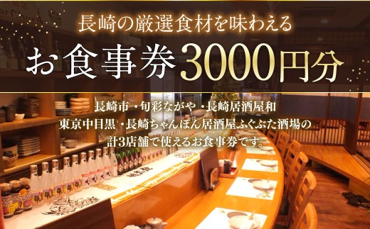 長崎の厳選食材を味わえる お食事券 3000円分 「旬彩ながや」「長崎居酒屋和」「長崎ちゃんぽん居酒屋ふぐぶた酒場」