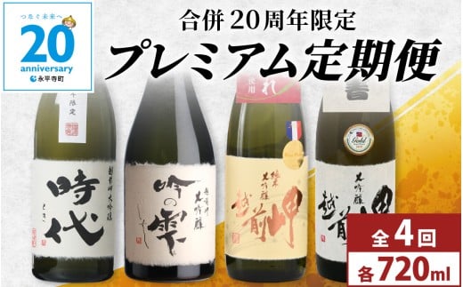 【4か月連続お届け】田辺酒造　プレミアム定期便 /  酒 お酒 日本酒 地酒  晩酌  永平寺町 ギフト 贈答 バレンタイン ホワイトデー  福井 福井県地酒  20周年 金賞 北陸  純米大吟醸 時代 とき 吟の雫 さかほまれ 越前岬  [I-008001]