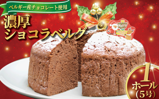 クリスマス ケーキ 1ホール 5号 けーき ショコラベルグ 濃厚 チョコレート ベルギー産 チョコ ちょこ くりすます 冷凍 ホール サンタ デザート スイーツ すいーつ クリスマスケーキ ホールケーキ christmas cake お祝い 贈答 誕生日 記念日 ギフト パーティー 菊野屋製菓舗 神奈川 湘南 藤沢