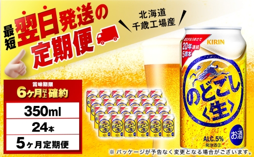 【定期便5ヶ月】キリンのどごし＜生＞ 350ml（24本）＜北海道千歳工場産＞