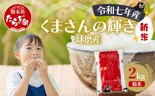 【令和7年度産 新米】球磨産 くまさんの輝き 精米 2kg 白米 お米 熊本県 多良木町 036-0201 2418815 - 熊本県多良木町