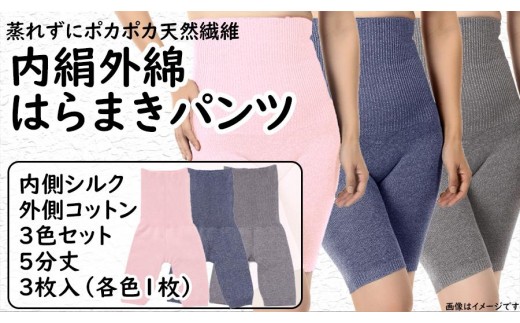 【奈良県内共通返礼品】蒸れずに温かシルクとコットンのはらまきパンツ・3色セット