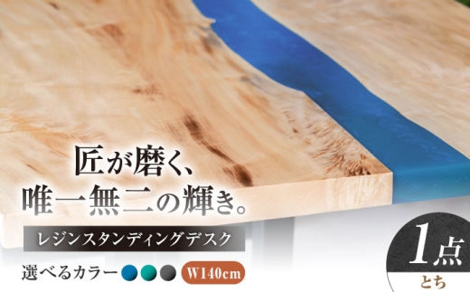 レジンスタンディングデスク 天然木 とち 140cm 瑞浪市 / YADOSHIBI レジン デスク 木製 昇降デスク [AZDI042]