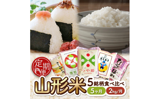 【5回定期便】令和7年産 山形県産米5銘柄食べ比べ 　 2kg×5回(計10kg) AB SE0508