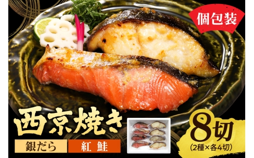 銀だら＆紅鮭　西京焼き　各4切｜タラ シャケ 味噌漬け 個包装 北海道 札幌市