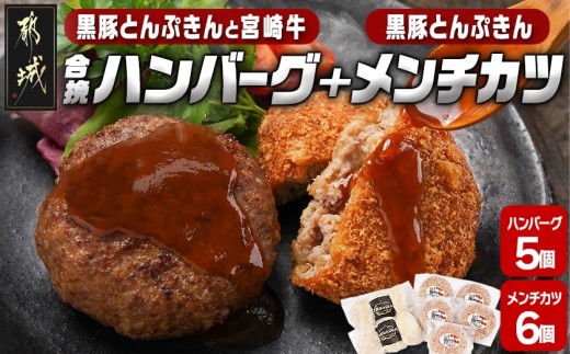 溢れる肉汁☆黒豚とんぷきんと宮崎牛の合挽ハンバーグ5個&黒豚とんぷきんメンチカツ6個セット_AA-5903_(都城市) 六白黒豚 黒豚とんぷきん かぼちゃ サシ 宮崎牛 合挽ハンバーグ ボリューム 真空包装