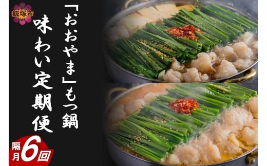 「おおやま」もつ鍋 味わい定期便【隔月定期便(計6回発送)】【J5-018】