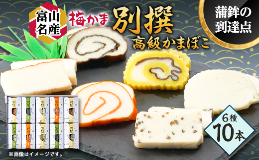 梅かま　別撰　10本入【1234350】