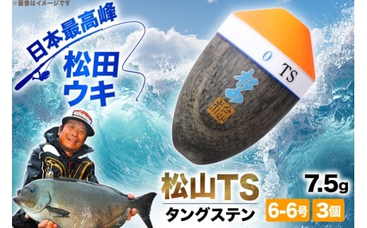ウキ 釣り 松田ウキ 松山TS タングステン 7.5g 6-6号 3個 [エムアンドエム 徳島県 北島町 29bd0016] 浮き つり 釣り道具 つり道具 