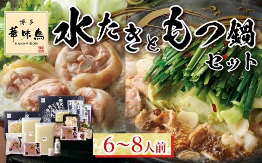 <期間限定!~12月31日まで寄附額改定>【年内発送】博多華味鳥 水たき・もつ鍋セット 6~8人前 H-C1W【もつ鍋 もつなべ 鍋 なべ もつ 鍋セット 鍋料理 牛もつ 水炊き 肉 鶏 水炊き お肉 水炊き とりにく 水炊き 有名店 水炊き 食品 福岡名物 人気 おすすめ 送料無料 はなみどり ギフト福岡県 筑前町 AS005】