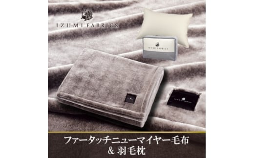 ニューマイヤーあったかふんわか毛布&(43×63cm)ハンガリーダウンピロー＜複数個口で配送＞【4075439】