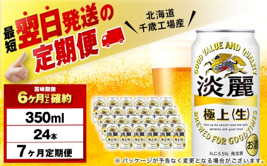 【定期便7ヶ月】キリン淡麗 極上＜生＞ 350ml（24本）＜北海道千歳工場産＞