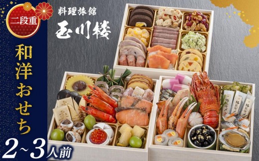 玉川楼　和洋おせち　二段重 　［ おせち 2026 おせち料理 西宮市 お節  人気 新春おせち 迎春おせち  本格おせち おせち料理 おせち 正月 お祝いおせち　お節 ］ 