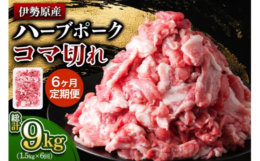 [定期便／6ヶ月] 絶品ハーブポーク コマ切れ 計9kg (1.5kg×6回)《たっぷりどうぞ！》｜神奈川県 ギフト 贈りもの プレゼント 人気 お土産 正月 肉の日 おかず 豚肉 [0785] 2417244 - 神奈川県伊勢原市