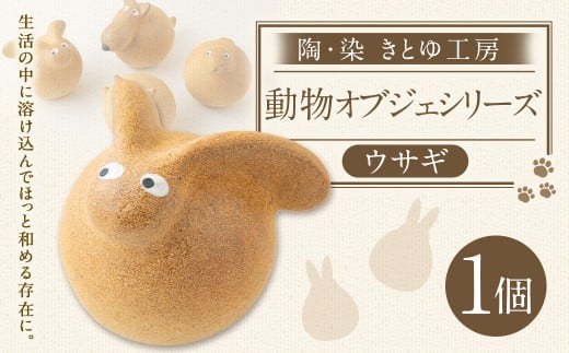 陶・染 きとゆ工房 動物オブジェシリーズ(丸ウサギ) 兎 ウサギ うさぎ オブジェ インテリア オリジナル 手練り コンパクト 置物 陶器 陶製 動物 どうぶつ アニマル 九州 福岡県 福岡 ふくおか うきは市