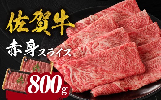 【3月配送】【中山牧場 佐賀牛赤身スライス 800g（400g×2パック）】 佐賀牛 赤身スライス すき焼き しゃぶしゃぶ 肉 牛 霜降り 黒毛和牛 牛肉 すきやき 赤身 スライス モモ肉 ウデ肉 佐賀県 玄海町 