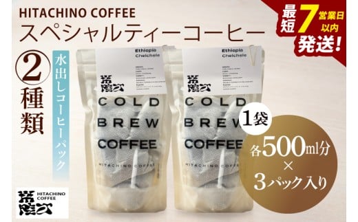 スペシャルティーコーヒー 水出しコーヒーパック 2種類【浅煎り 甘い フルーティー トップスペシャルティーコーヒー 水戸市 茨城県】(MB-6)