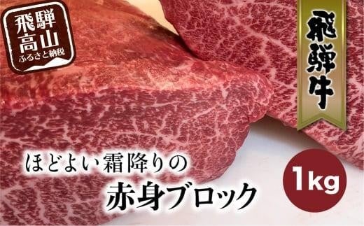 【2月配送】飛騨牛 赤身 霜降り ブロック 1kg | 真空パック 肉 ステーキ ブロック肉 かたまり肉 黒毛和牛 肉 ステーキ  FC012VC02