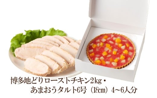 博多地どりローストチキン2㎏・あまおうタルト6号（18㎝）4～6人分【034-0054】