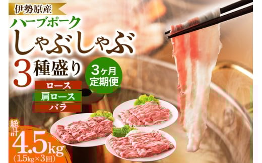 [定期便／3ヶ月] 絶品ハーブポーク しゃぶしゃぶ 3種盛 計4.5kg (1.5kg×3回)｜神奈川県 ギフト 贈りもの プレゼント 人気 お土産 正月 肉の日 おかず 豚肉 [0781] 2417241 - 神奈川県伊勢原市
