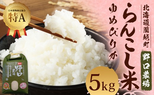 〈令和7年〉 らんこし米 (ゆめぴりか) 5kg (野口農場)