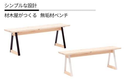 ベンチ 無垢材 ひのき kinari Bench(キナリ ベンチ) 【幅120cm×奥行32cm】 脚の色が選べる 白 or 黒 M-mp-A62A