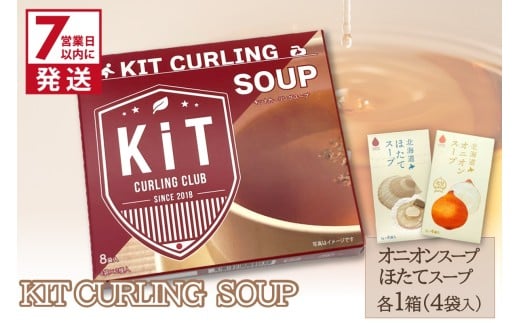 《7営業日以内に発送》キットカーリングスープ ( スープ オニオン 玉ねぎ ほたて 北海道 )【165-0008】