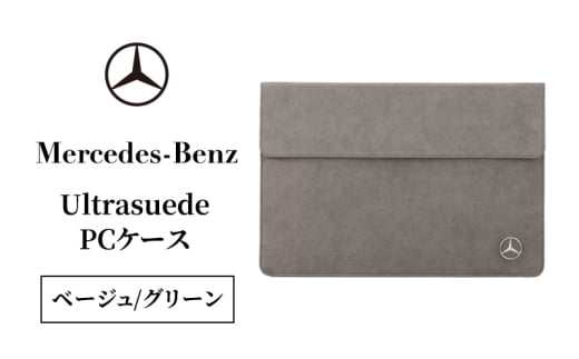 Ultrasuede(R) PCケース（ベージュ/グリーン） メルセデス ベンツ メルセデス・ベンツ Mercedes-Benz [№5346-2086] 2414837 - 千葉県千葉市