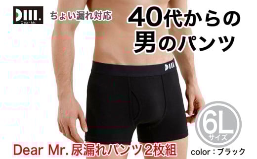 【Dear Mr.】40代からの男のパンツ 尿漏れパンツ 男性用 2枚組 6Lサイズ