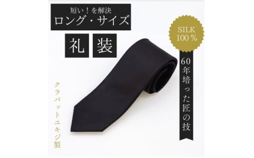＜ロングサイズ＞黒フォーマルタイ・シルク100%【1692415】