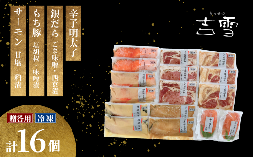 【吉雪】凛セット もち豚（塩胡椒3枚、味噌漬け3枚）・サーモン（甘塩2切れ・粕漬2切れ）・銀だら（西京漬け2切れ・ごま味噌漬け2切れ）辛子明太子100g×2個セット 個包装・真空パック 冷凍 ギフト対応 | お取り寄せ ギフト 人気 おすすめ 【0002-0094-02】