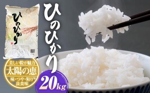 【令和7年産】ヒノヒカリ20kg（5kg×4）お米 白米 ひのひかり 熊本県 湯前町 2420237 - 熊本県湯前町
