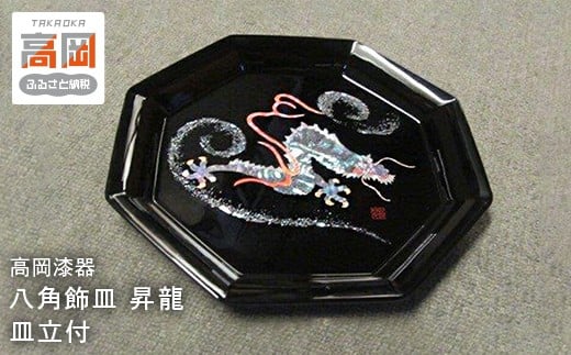 【高岡漆器】八角飾皿　昇龍　螺鈿　皿立付 飾皿 インテリア 伝統工芸品 富山県 高岡  FAD-1415