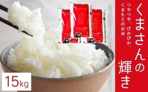 【令和7年産】くまさんの輝き15kg（5kg×3）お米 白米 くまさんのかがやき 熊本県 湯前町 2420238 - 熊本県湯前町
